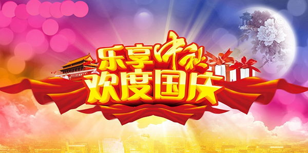 慶國慶，賀中秋