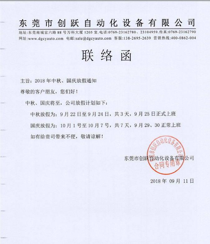 2018年創(chuàng)躍自動(dòng)化中秋國(guó)慶放假時(shí)間表