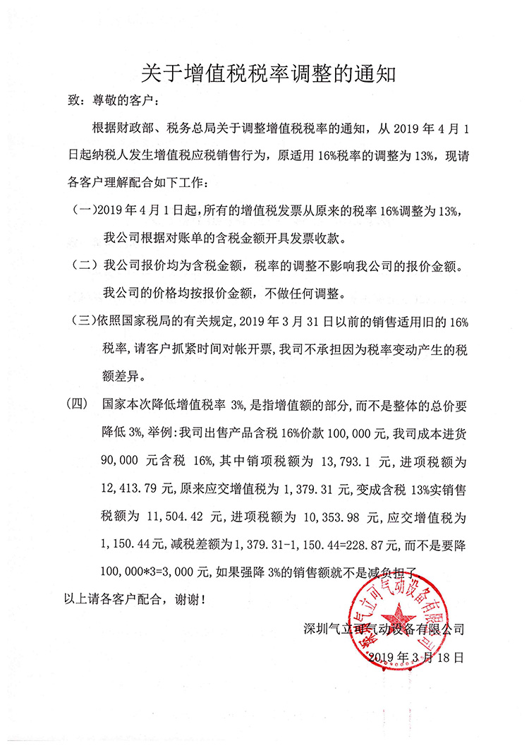 氣立可關于2019年4月1日增值稅的通知