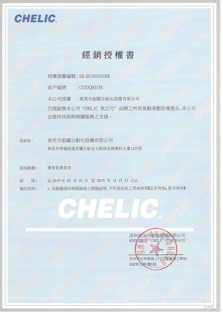 創(chuàng)躍自動化氣立可經(jīng)銷授權(quán)證書