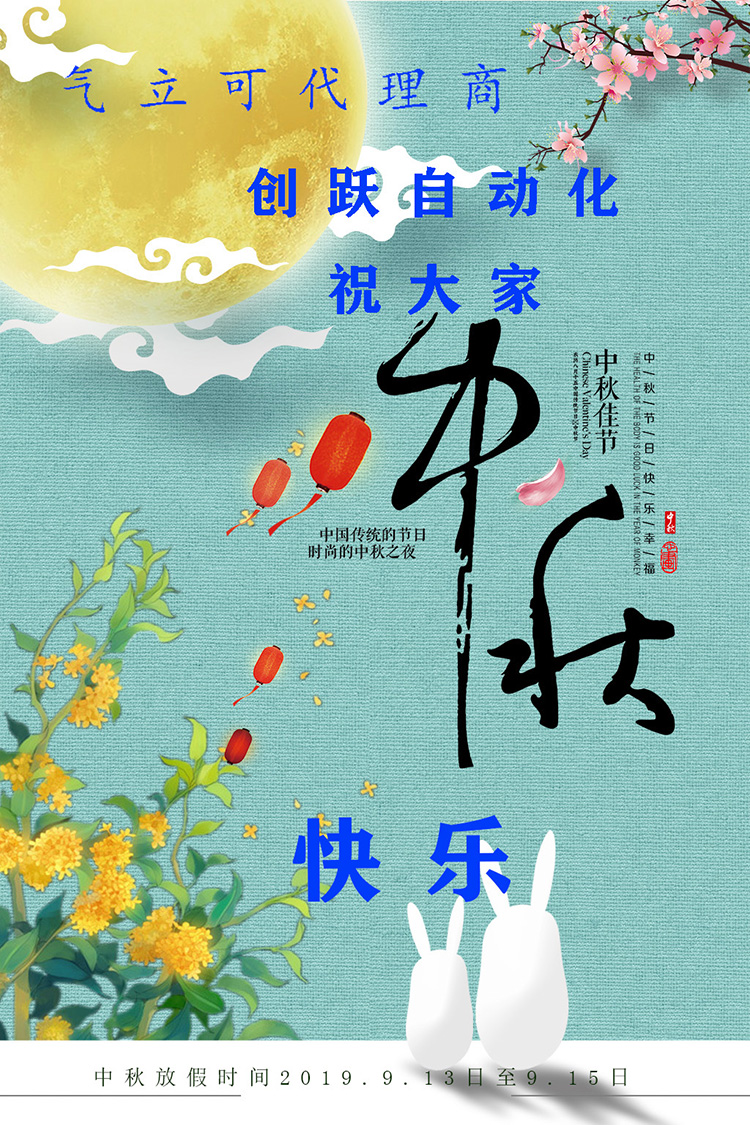 創(chuàng)躍自動(dòng)化中秋節(jié)放假時(shí)間表