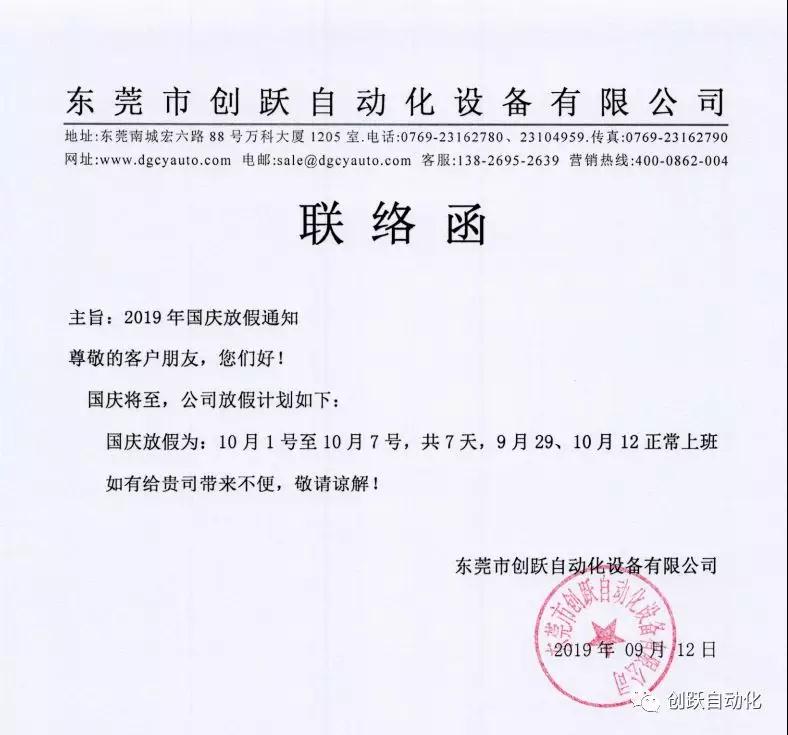 氣立可代理商創(chuàng)躍自動化2019年10.1國慶放假時間表