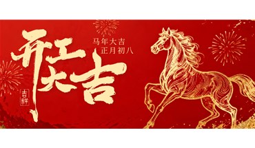開(kāi)工大吉 | 策馬揚(yáng)鞭正當(dāng)時(shí)，奮蹄前行譜新篇