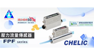 氣立可新品上市！壓力流量傳感器-FPF系列