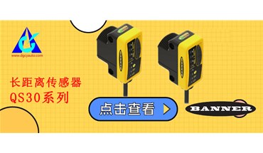BANNER邦納！QS30 系列長(zhǎng)距離傳感器